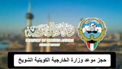 حجز موعد الخارجية الكويتية