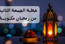 خطبة الجمعة الثانية من رمضان مكتوبة