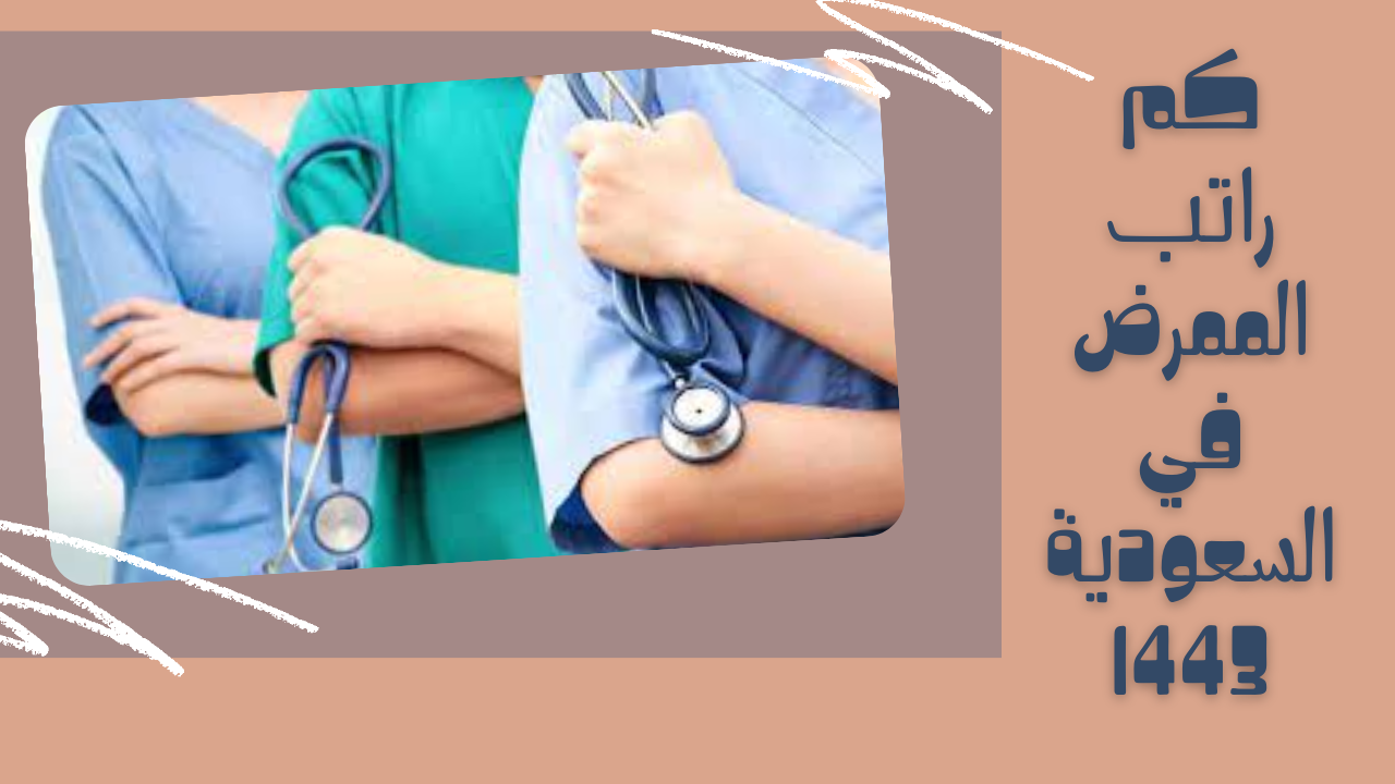 كم راتب الممرض في السعودية 1443 - مجلة محطات