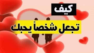 كيف اجعل شخص يحبني بالدعاء