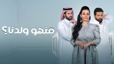 مسلسل من هو ولدنا