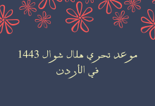موعد تحري هلال شوال 1443 في الأردن (3)