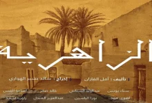 موعد عرض مسلسل الزاهرية رمضان 2022