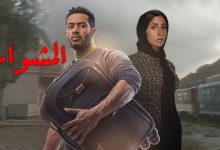 موعد عرض مسلسل المشوار على mbc الساعه كام