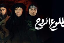 موعد عرض مسلسل بطلوع الروح على MBC مصر