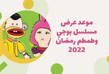 موعد عرض مسلسل بوجي وطمطم رمضان 2022