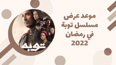 موعد عرض مسلسل توبة في رمضان 2022