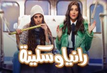 موعد عرض مسلسل رانيا وسكينة على MBC مصر