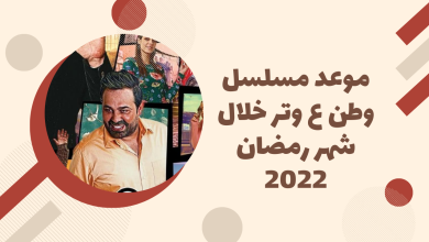 موعد مسلسل وطن ع وتر خلال شهر رمضان 2022