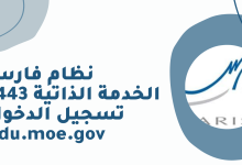 نظام فارس الخدمة الذاتية 1443 تسجيل الدخول edu.moe.gov