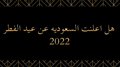 هل اعلنت السعوديه عن عيد الفطر 2022
