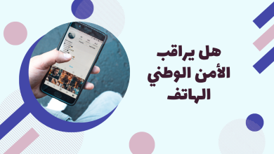 هل يراقب الأمن الوطني الهاتف