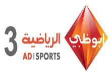 تردد قناة ابوظبي الرياضية 3