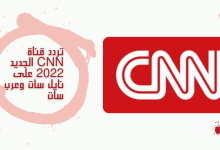 تردد قناة CNN الجديد 2022 على نايل سات وعرب سات2