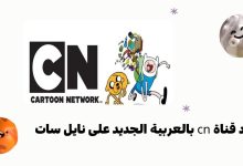 تردد قناة cn بالعربية الجديد على نايل سات