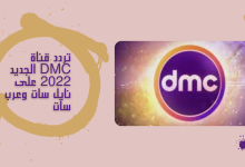 تردد قناة dmc الجديد 2022 على نايل سات وعرب سات
