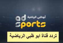تردد قناة ابو ظبي الرياضية الجديد 2022