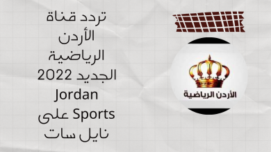 تردد قناة الأردن الرياضية الجديد 2022 Jordan Sports على نايل سات