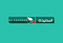 تردد قناة السعيدة الجديد 2022 Al Saeedah TV على النايل سات