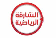 تردد قناة الشارقة الرياضية الجديد 2022 Sharjah TV على نايل سات وعرب سات
