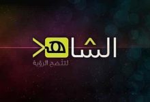 تردد قناة الشاهد الجديد 2022 al Shahed TV على نايل سات