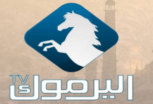 تردد قناة اليرموك الأردنية ومتعة الدراما التركية على نايل سات 2022