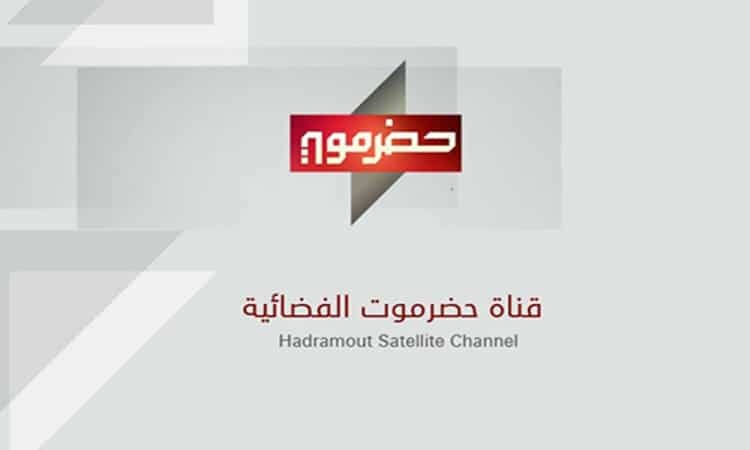 تردد قناة حضرموت 2022 Hadramaut TV 
