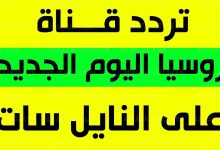 تردد قناة روسيا اليوم الجديد 2022 Rt Arabic على نايل سات