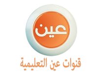 تردد قناة عين التعليمية السعودية للتعليم عن بعد الجديد 2022 على نايل سات وعرب سات