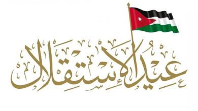 شعر قصير عن عيد الاستقلال الأردني للأطفال مكتوب