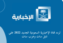 تردد قناة الإخبارية السعودية الجديد 2022 على نايل سات وعرب سات (1)