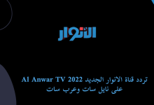 تردد قناة الانوار الجديد 2022 Al Anwar TV على نايل سات وعرب سات