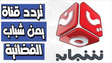 تردد قناة يمن شباب الجديد 2022 Yemen Shabab على نايل سات