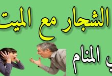 تفسير حلم الخناق مع الميت