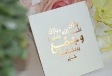 عبارات تهنئة بالزواج مبروك لام العريس