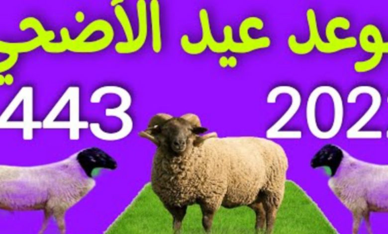 كم باقي على عيد الاضحى 2022 العد التنازلي - مجلة محطات