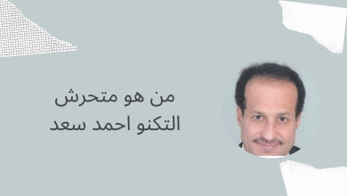 من هو متحرش التكنو احمد سعد