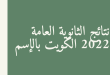 نتائج الثانوية العامة 2022 الكويت بالإسم