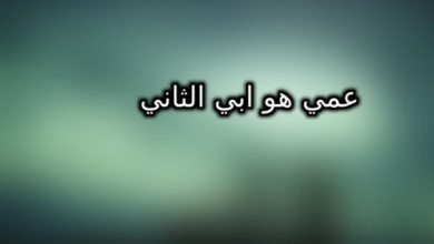 100 عبارة عن العم اجمل كلمات عن عمي