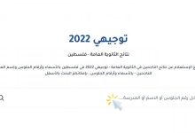 تحميل نتائج الثانوية العامة 2022 في فلسطين بالإسم