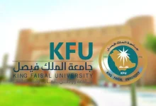 تخصصات الماجستير في جامعة الملك فيصل