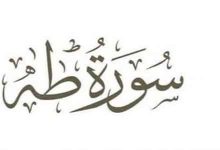 من جربت سورة طه
