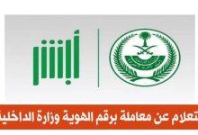 استعلام عن معاملة في وزارة الداخلية برقم القيد 1444