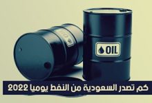 كم تصدر السعودية من النفط يوميا 2022
