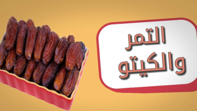 هل التمر مسموح في الكيتو دايت