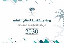 الرؤية المستقبلية للتعليم في المملكة العربية السعودية