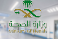 وزارة الصحة السعودية الخدمات الالكترونية