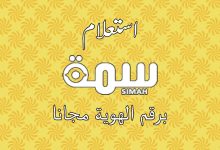 رابط الاستعلام بالسجل المدني في سمة simah.com