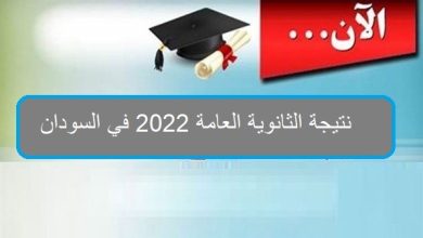 رابط نتيجة الثانوية العامة 2022 في السودان