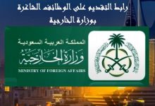 رابط وظائف الخارجية السعودية 2022 طريقة التسجيل عبر جدارة